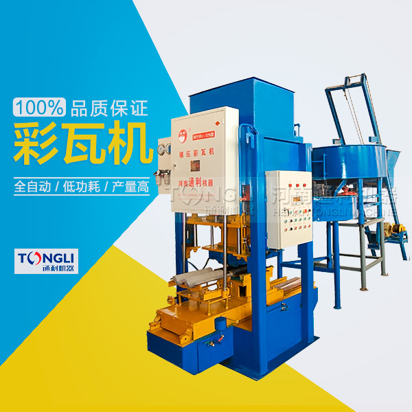 水泥彩瓦機(jī)的性能體現(xiàn)在？