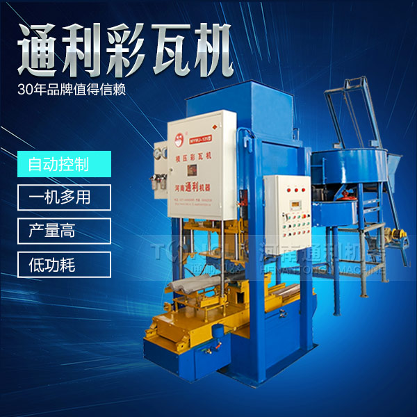 水泥彩瓦機(jī)正確的操作規(guī)程是什么？